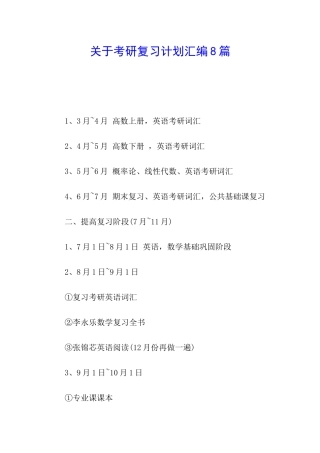关于考研复习计划汇编8篇
