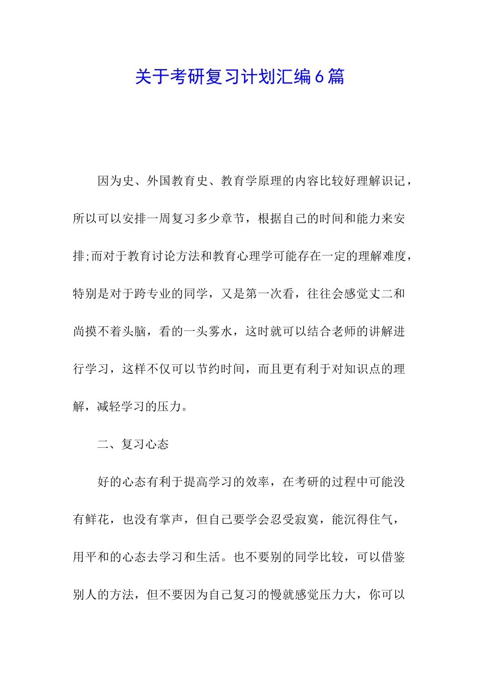 关于考研复习计划汇编6篇_第1页