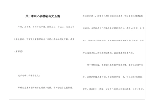 关于考研心得体会范文五篇