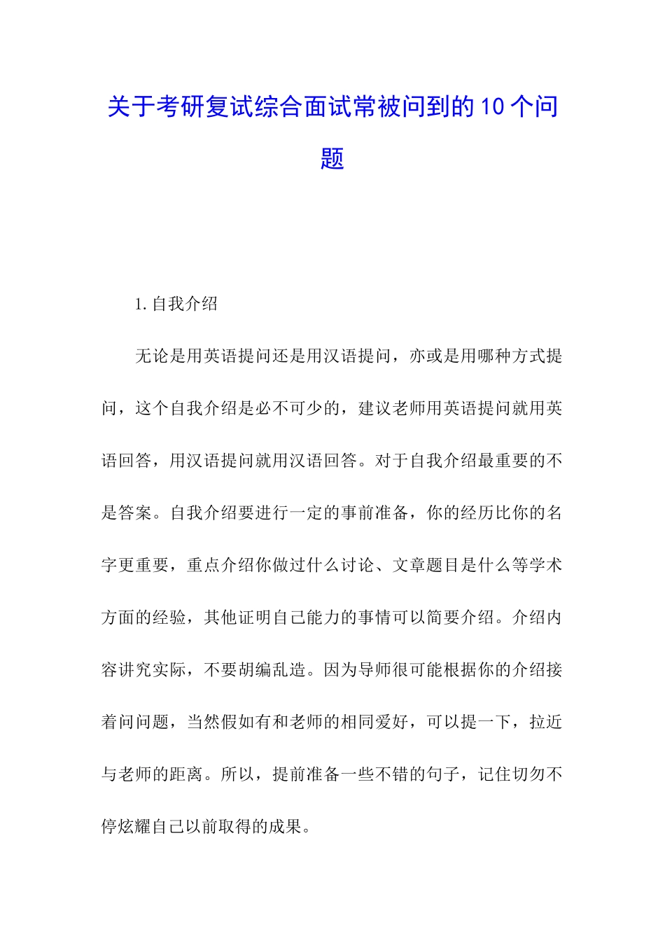 关于考研复试综合面试常被问到的10个问题_第1页
