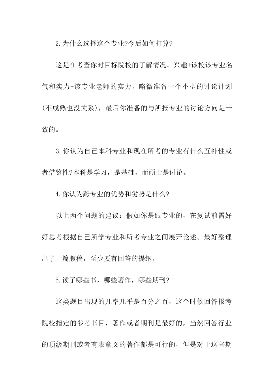 关于考研复试综合面试常被问到的10个问题_第2页