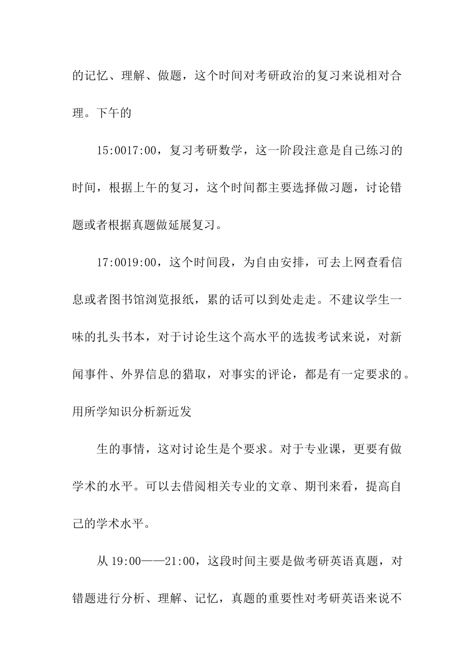 关于考研复习计划汇编七篇_第2页