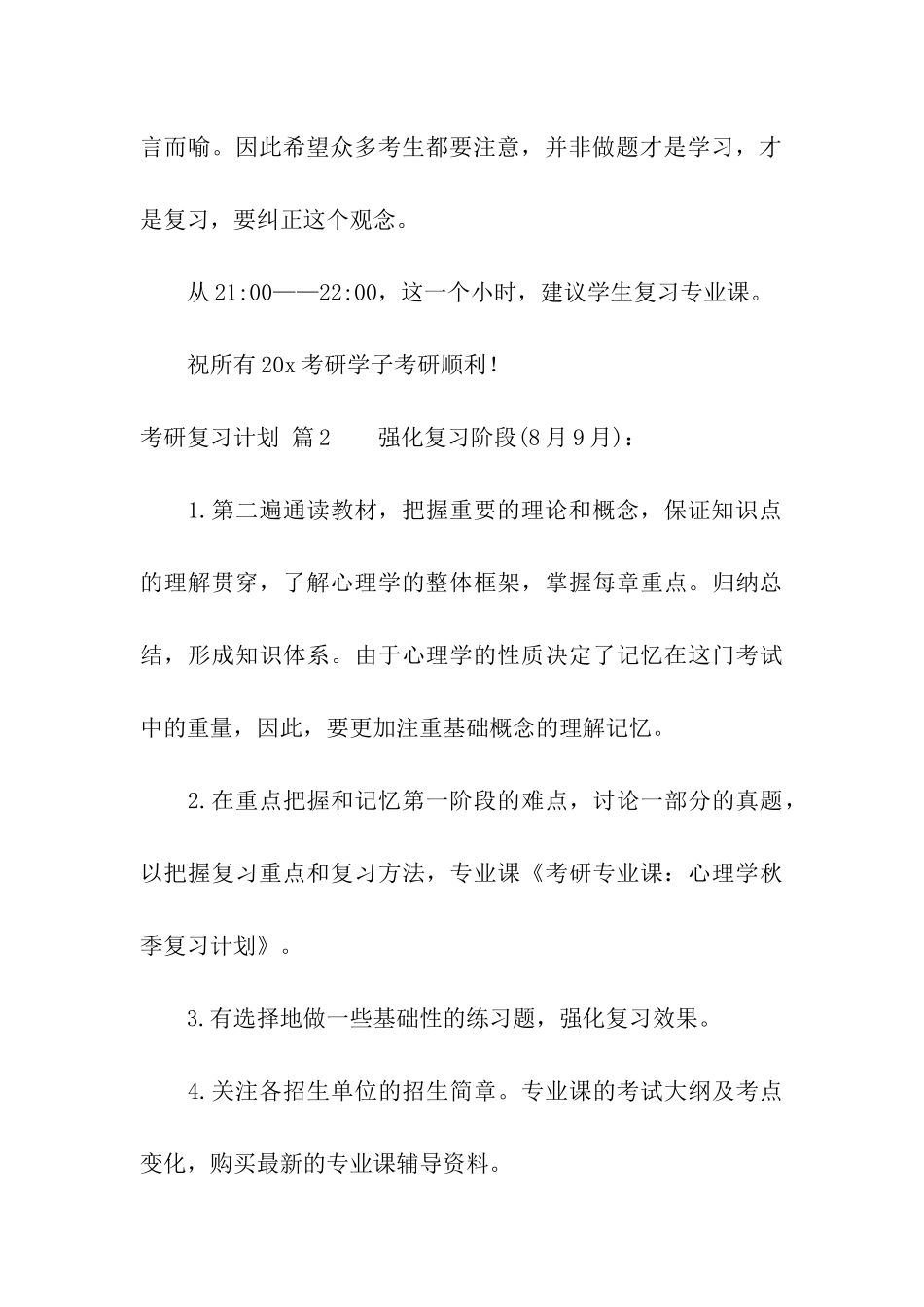 关于考研复习计划汇编七篇_第3页