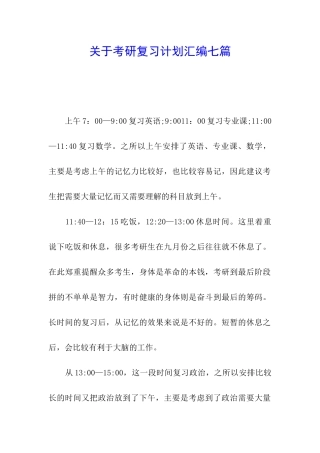 关于考研复习计划汇编七篇