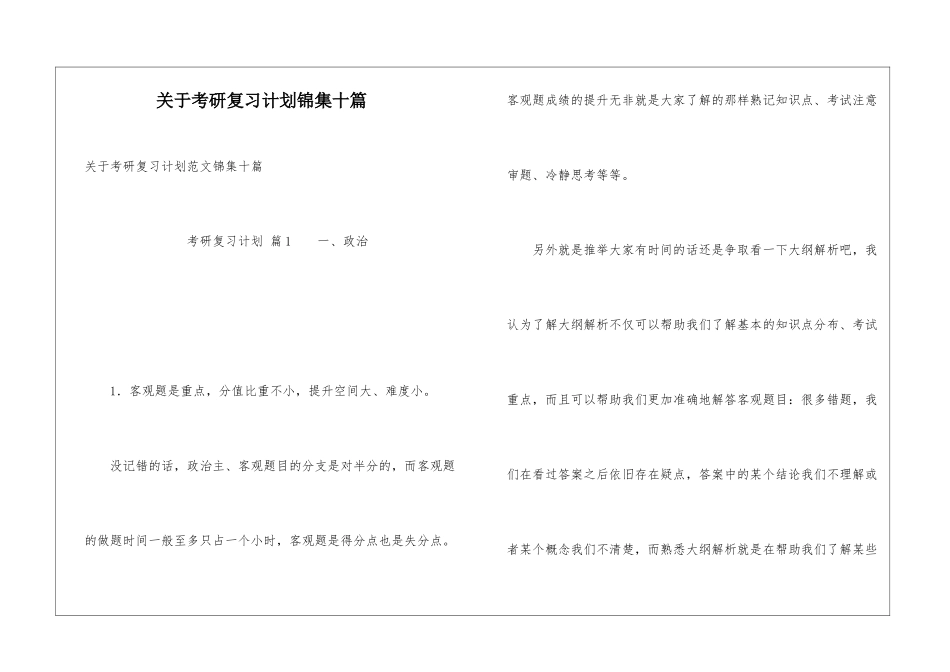 关于考研复习计划锦集十篇_第1页