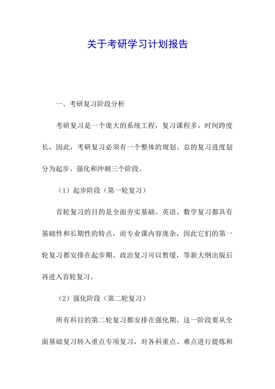关于考研学习计划报告_第1页