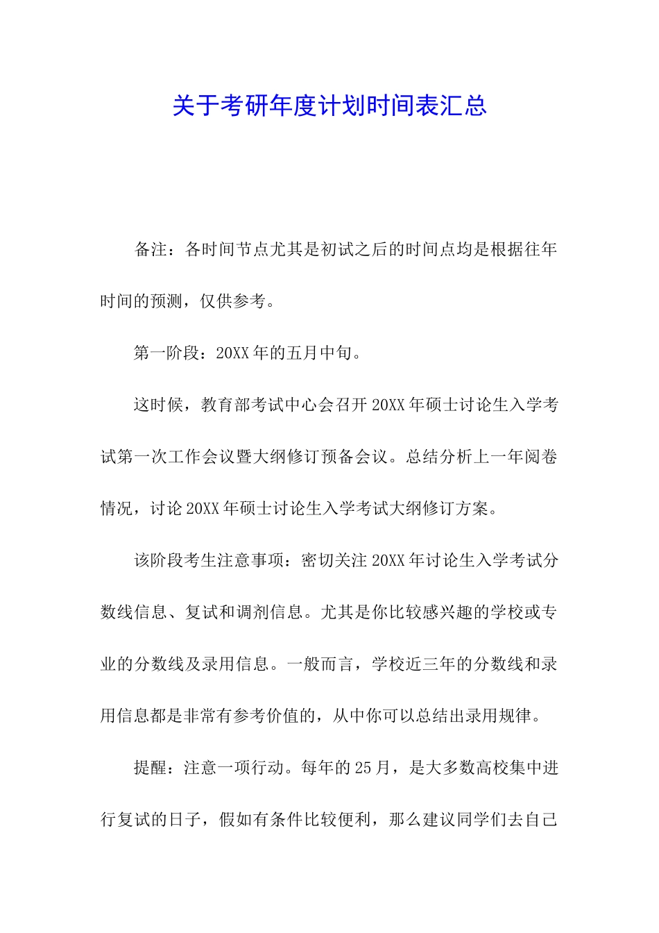 关于考研年度计划时间表汇总_第1页