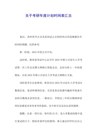 关于考研年度计划时间表汇总
