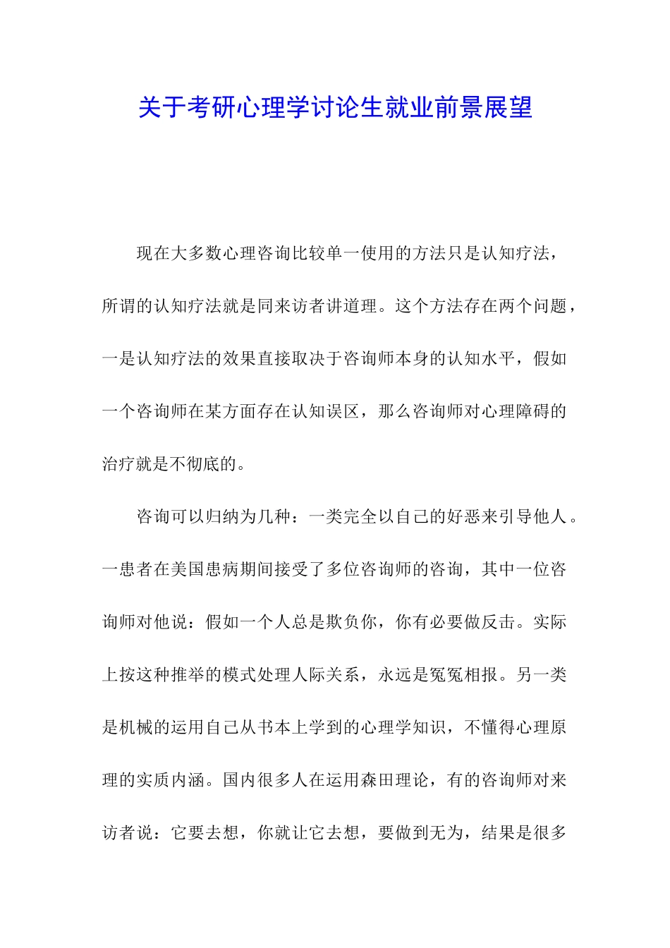 关于考研心理学研究生就业前景展望_第1页