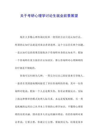 关于考研心理学研究生就业前景展望