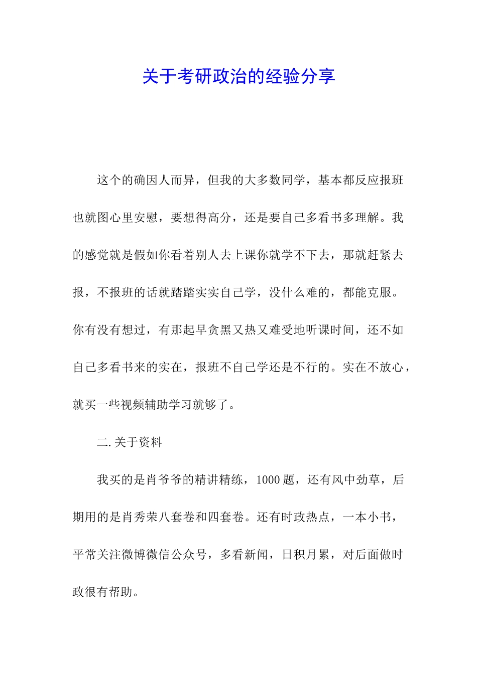 关于考研政治的经验分享_第1页