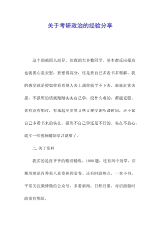 关于考研政治的经验分享