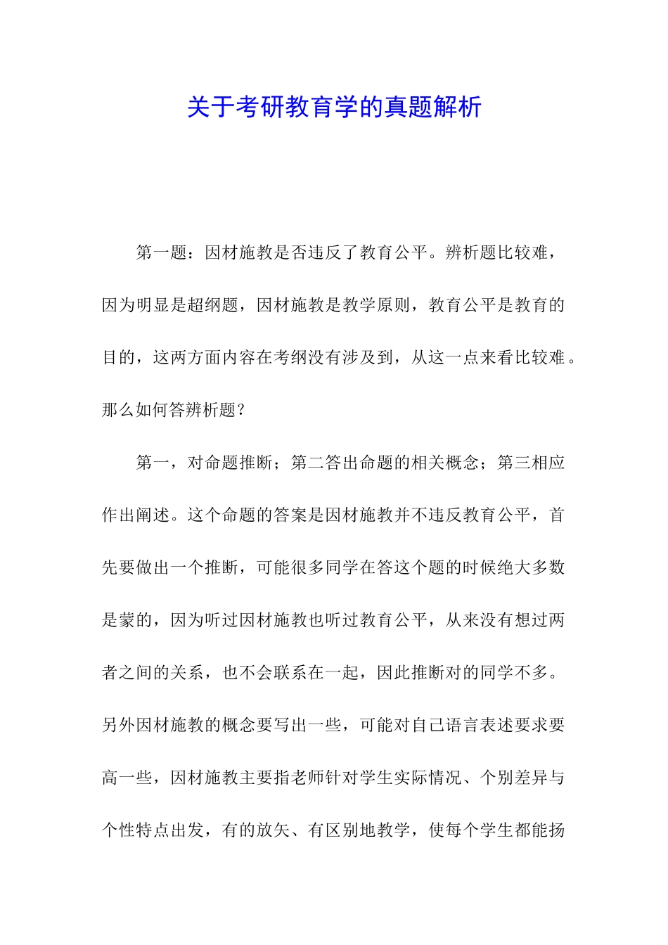 关于考研教育学的真题解析_第1页