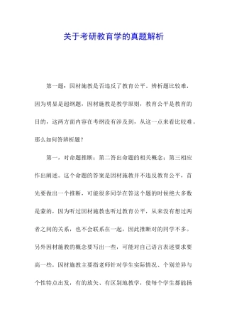 关于考研教育学的真题解析