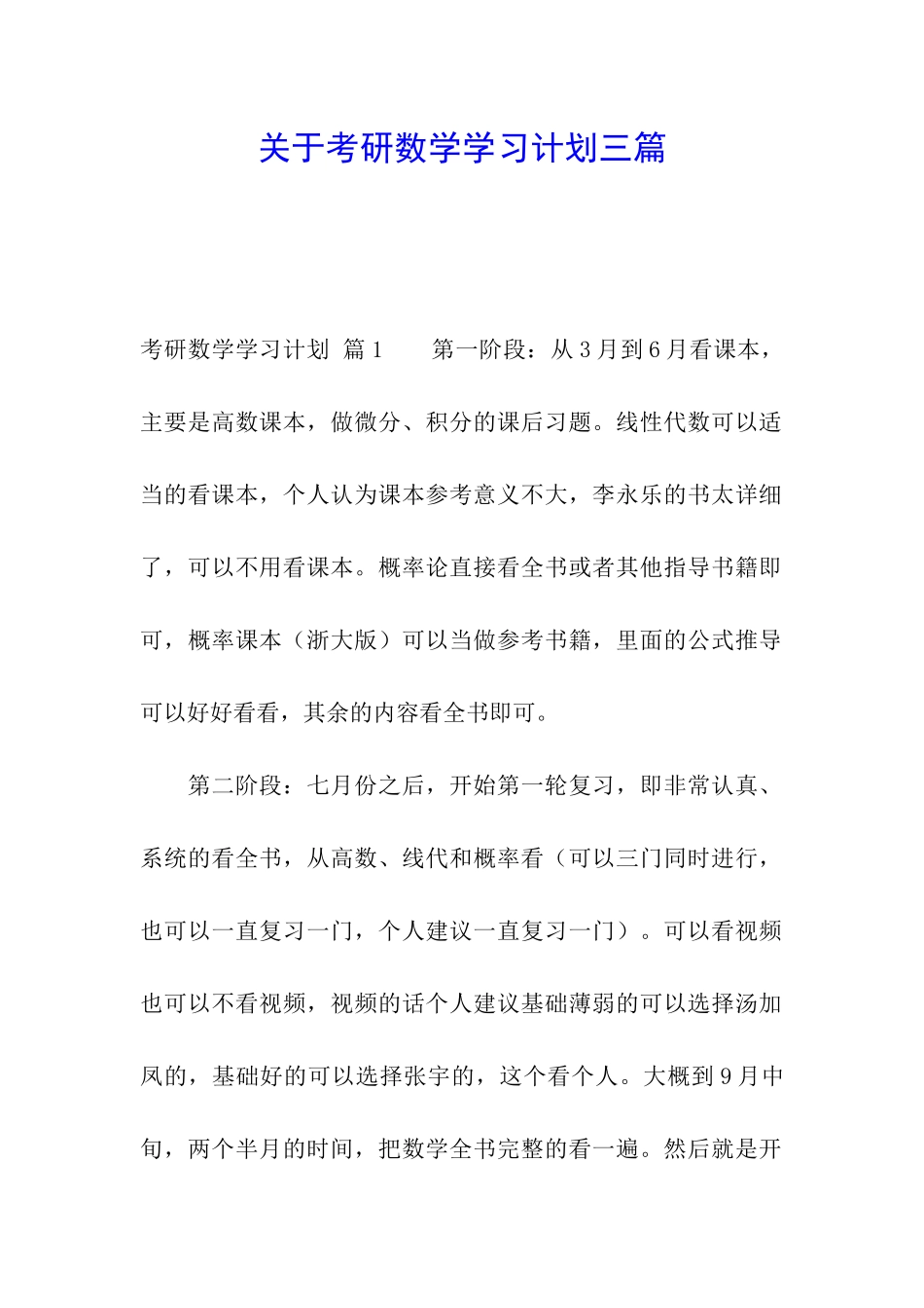 关于考研数学学习计划三篇_第1页