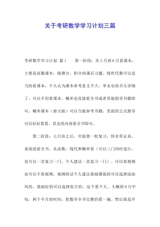关于考研数学学习计划三篇