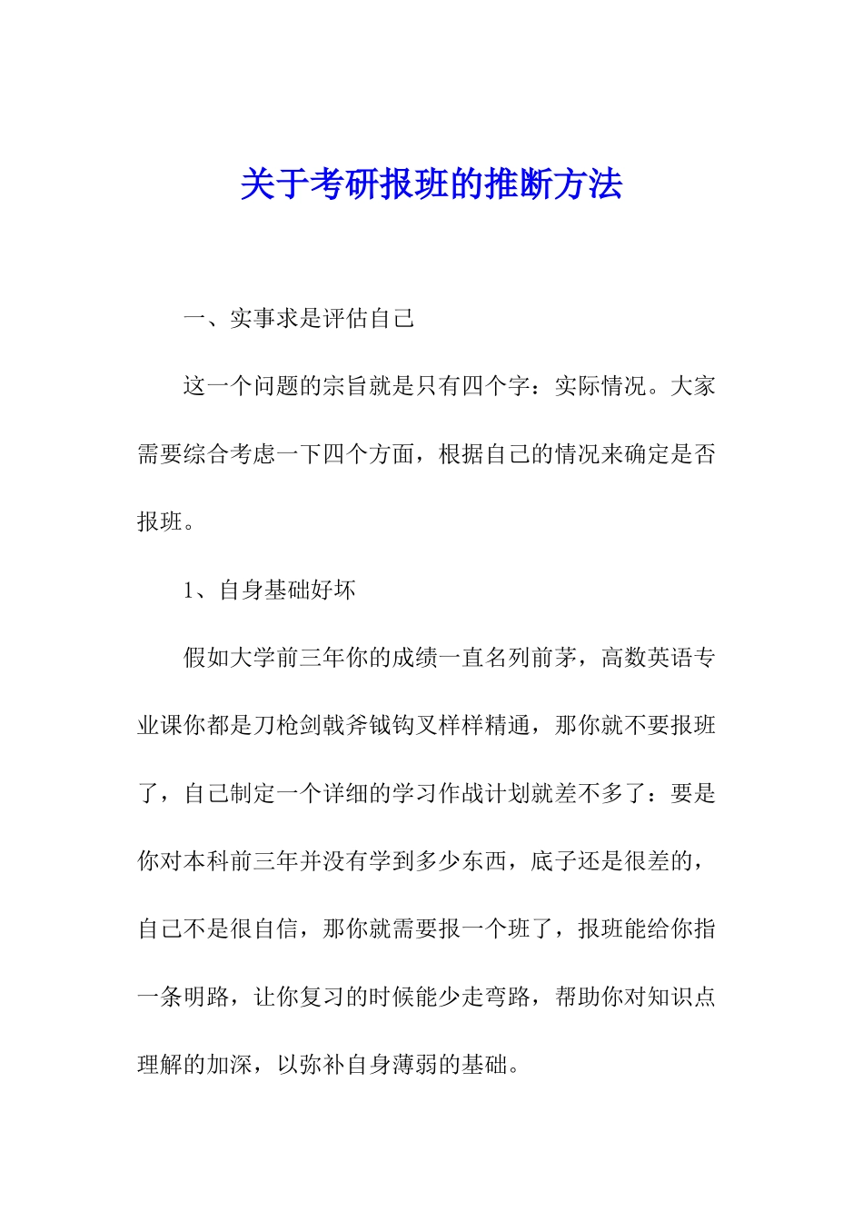 关于考研报班的判断方法_第1页