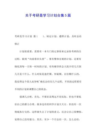 关于考研是学习计划合集5篇
