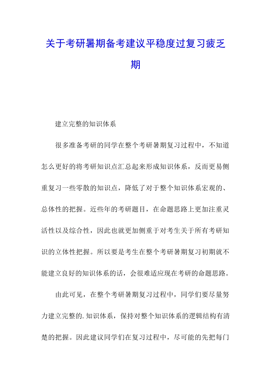 关于考研暑期备考建议平稳度过复习疲惫期_第1页