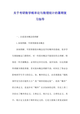 关于考研数学概率论与数理统计的暑期复习指导