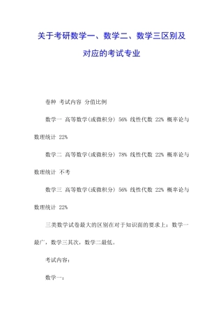 关于考研数学一、数学二、数学三区别及对应的考试专业