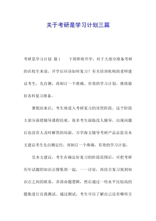 关于考研是学习计划三篇