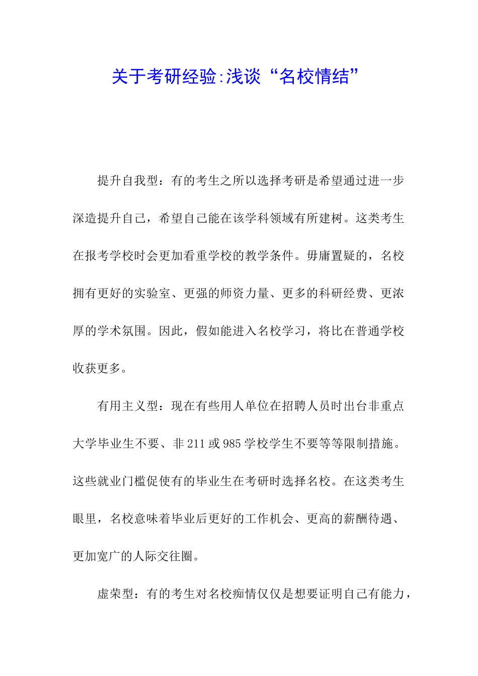 关于考研经验-浅谈“名校情结”_第1页