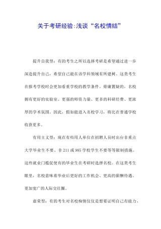 关于考研经验-浅谈“名校情结”