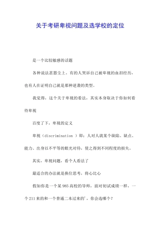 关于考研歧视问题及选学校的定位