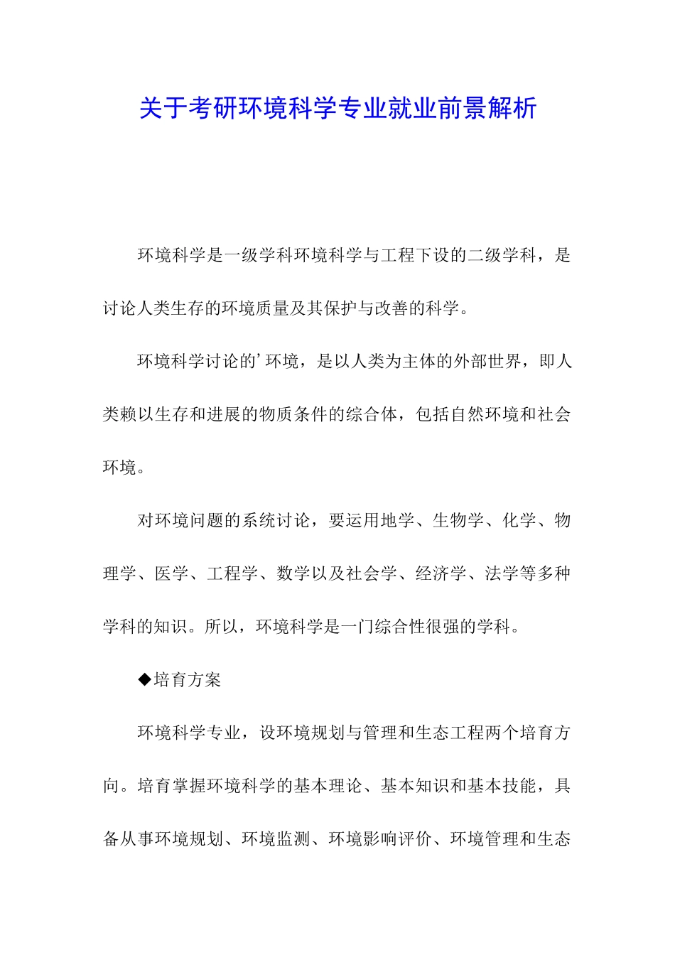关于考研环境科学专业就业前景解析_第1页