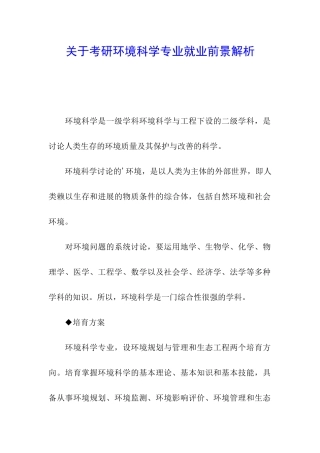 关于考研环境科学专业就业前景解析