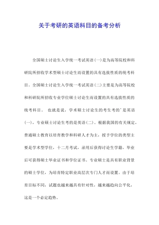 关于考研的英语科目的备考分析