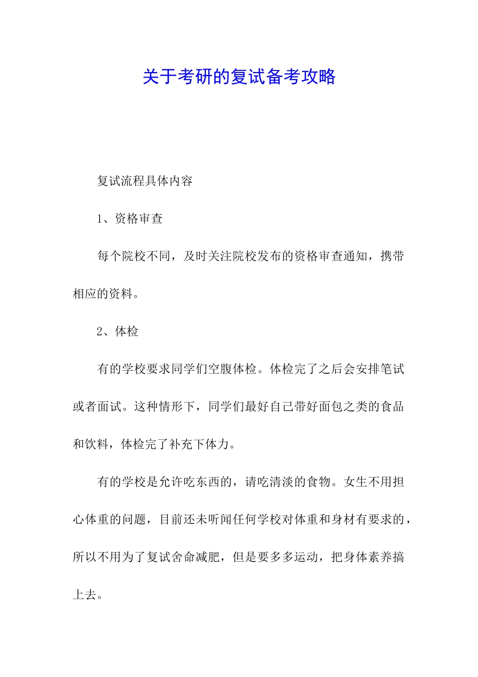 关于考研的复试备考攻略_第1页