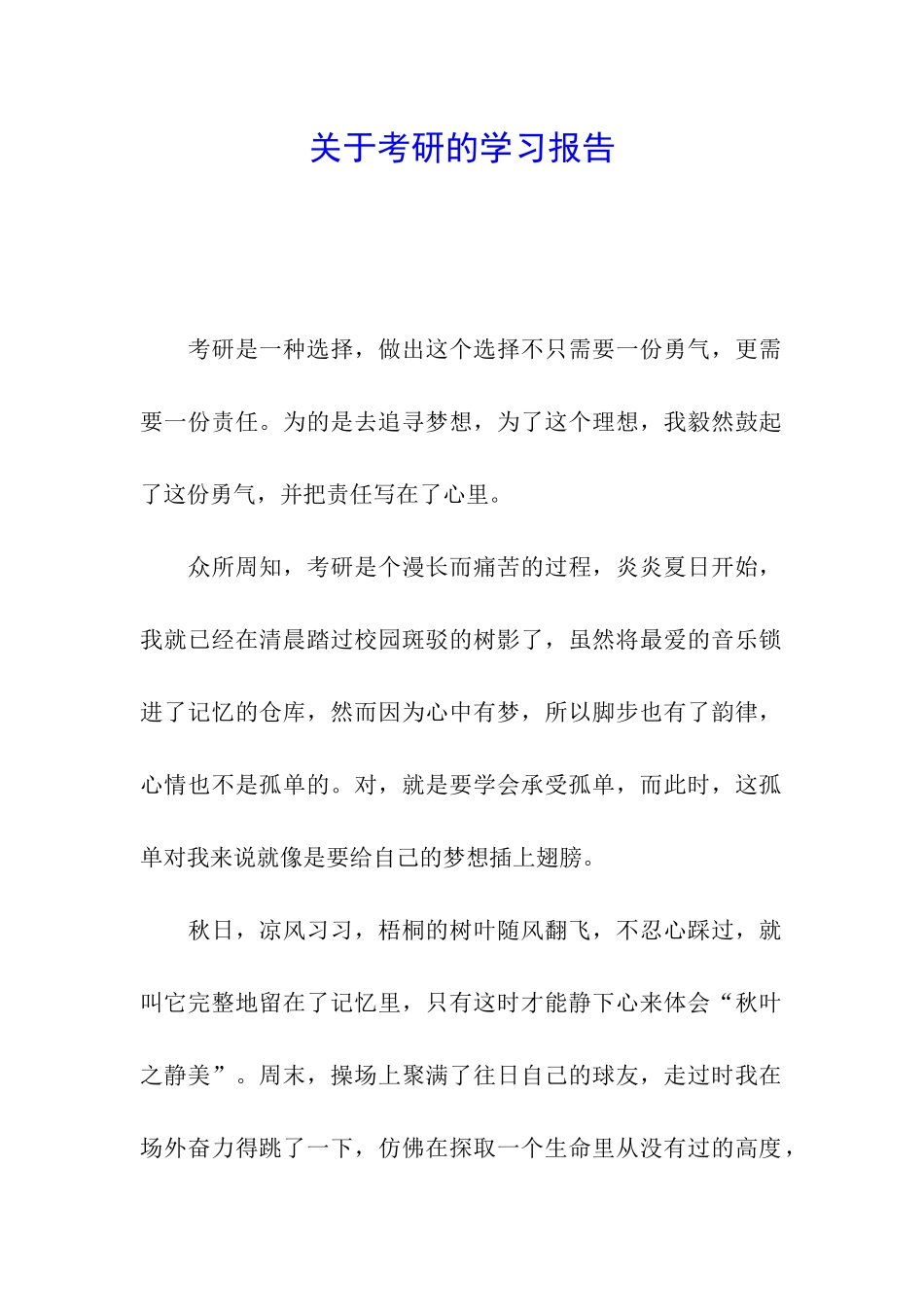 关于考研的学习报告_第1页