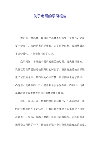关于考研的学习报告