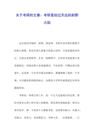 关于考研的文章：考研是划过天边的刹那火焰