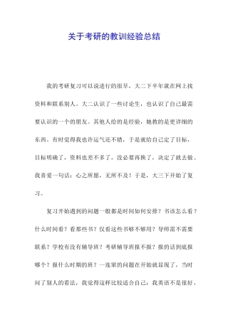 关于考研的教训经验总结