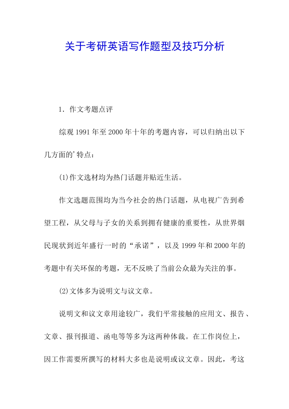 关于考研英语写作题型及技巧分析_第1页