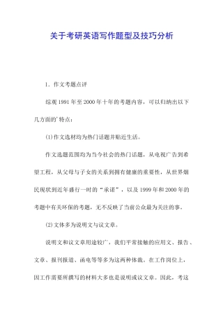 关于考研英语写作题型及技巧分析