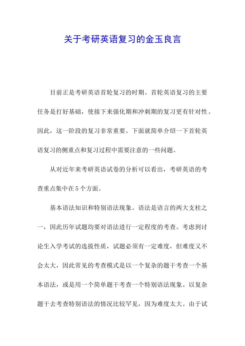 关于考研英语复习的金玉良言_第1页