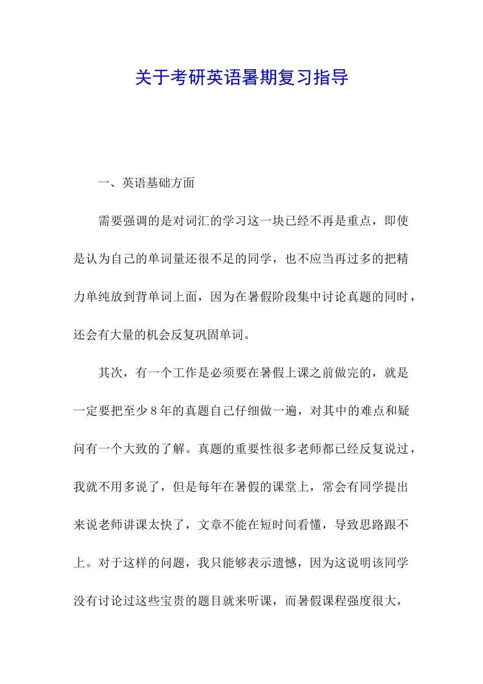 关于考研英语暑期复习指导_第1页