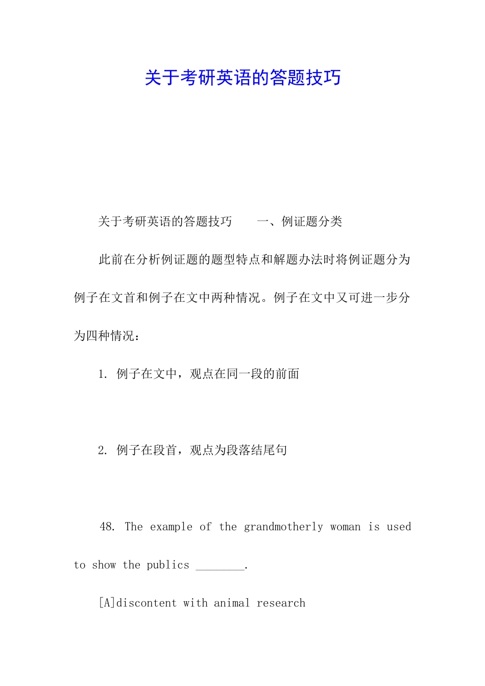 关于考研英语的答题技巧_第1页