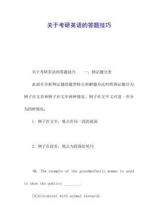 关于考研英语的答题技巧