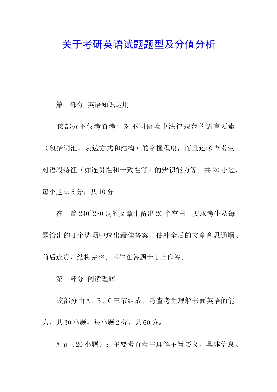 关于考研英语试题题型及分值分析_第1页