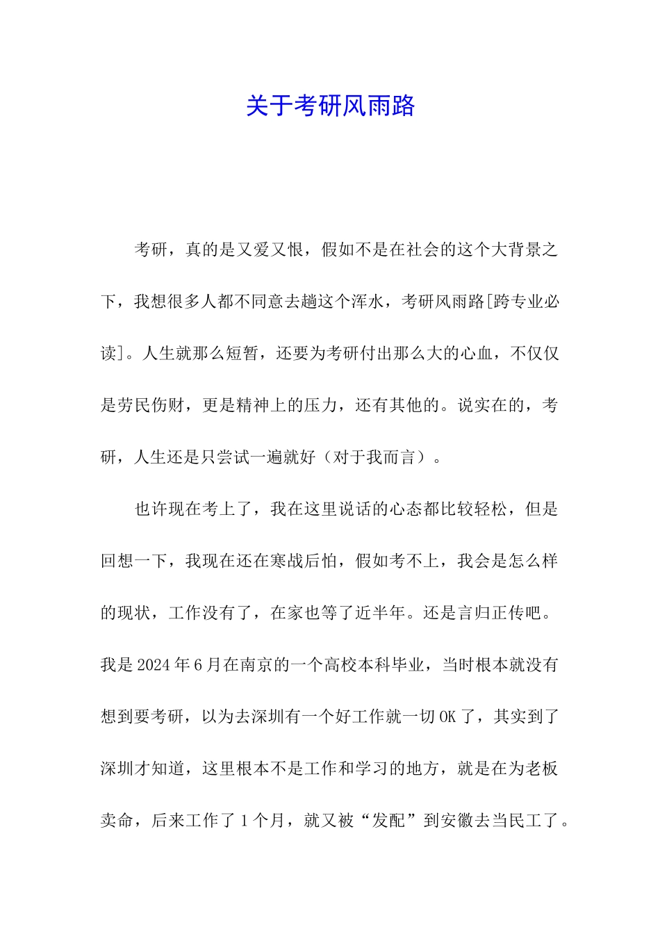 关于考研风雨路_第1页
