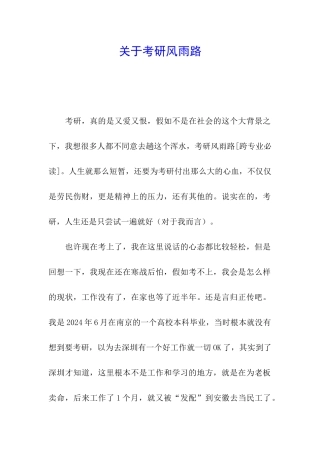 关于考研风雨路
