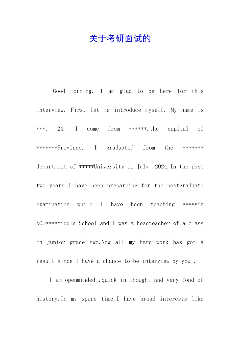 关于考研面试的_第1页