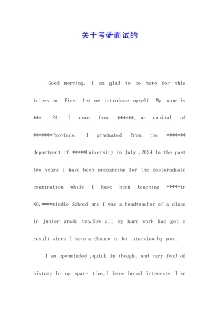 关于考研面试的