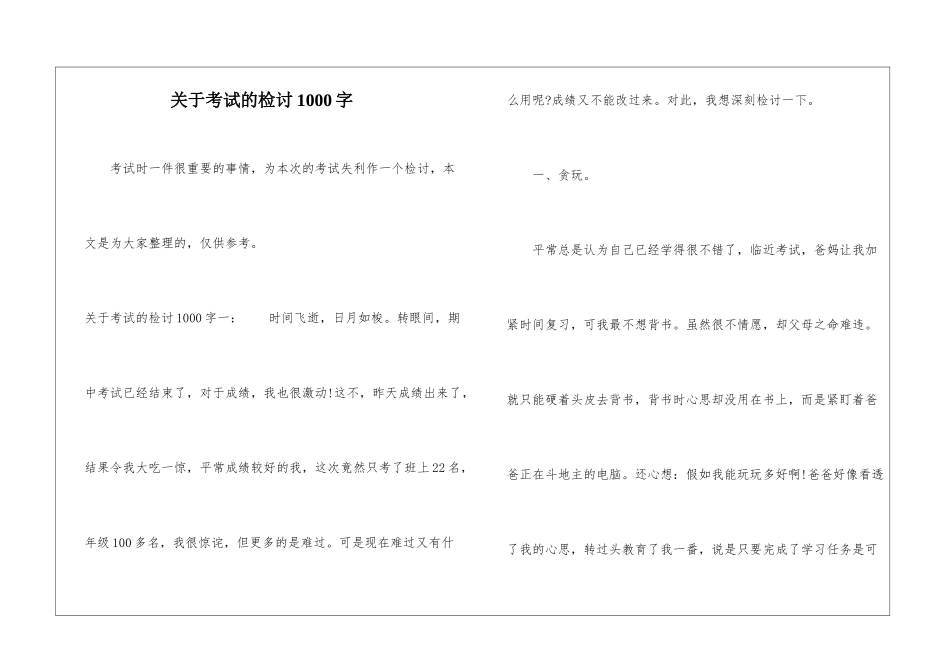 关于考试的检讨1000字_第1页