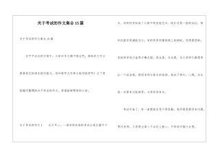 关于考试的作文集合15篇